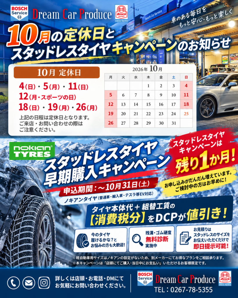 2026年10月定休日＆タイヤキャンペーンのお知らせ
